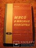 Мясо и мясные консервы 1965г, фото №2