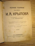 Крылов И. Полное собрание басен. 1913г., фото №4