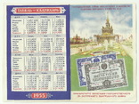Календарь на 1955 г.  с Рекламой " Облигации Госзайма ", фото №2