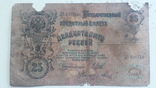 Бона 25 рублей 1909 года, фото №4