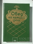 Обед на каждый день - Айна Клявина, фото №2