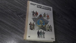 Книга будущих командиров 1985г, фото №2