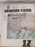 Годовой комплект журнала Знание сила за 1976 г, фото №5