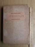 С. Трегубов. Ортопедия. 1938 год. Тираж - 5 тысяч., фото №2