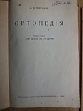 С. Трегубов. Ортопедия. 1938 год. Тираж - 5 тысяч., фото №3