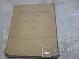 Клады византийских монет на территории СССР-1962г, фото №13