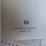 Государственные стандарты (сборник) Трикотажные изделия часть 2 1975р., фото №4