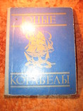 Юные корабелы 1976г, фото №2