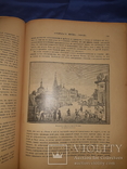 1898 Живописная Россия. т. 6. Москва, photo number 7