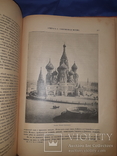1898 Живописная Россия. т. 6. Москва, фото №12