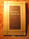 Ремонт одежды 1951г, фото №2