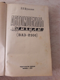 Шувалов. Автомобиль Жигули (ВАЗ-2101), фото №5