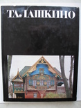 "Талашкино" альбом 1973 год, тираж 15 000, фото №2