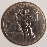 1 рубль 1975, 30 лет победы в ВОВ, фото №2