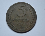 5 копеек 1924 года, фото №2