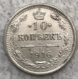 10 копеек 1916г. В.С, фото №2