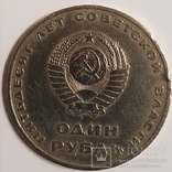1 рубль 1967, 50 лет Советской власти, фото №3