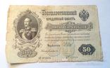 50 рублей 1899 год. Шипов Богатырев., фото №2