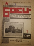 1932 журнал Боец - охотник. Годовой набор РККА ОХОТА, фото №3