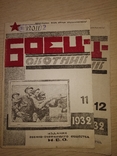 1932 журнал Боец - охотник. Годовой набор РККА ОХОТА, фото №9