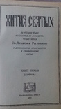 Житие святых. Репринт., фото №4