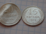 15 и 20 копеек 1925 г., фото №2