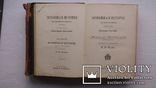 "Всеобщая Історія" О. Іегеря 1 та 4том, фото №5