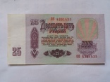 25 рублей СССР (номера подряд), фото №8