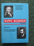 Курс фізики ч.1 МЕХАНІКА =МОЛЕКУЛЯРНА ФІЗИКА ТА ТЕРМОДЕНАМІКА, фото №2