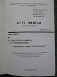 Курс фізики ч.1 МЕХАНІКА =МОЛЕКУЛЯРНА ФІЗИКА ТА ТЕРМОДЕНАМІКА, фото №3