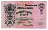 Банкнота Российской Империи 25 рублей 1909 год Шипов-Гусев ЕЪ 054282 (VF), фото №2