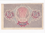 15 рублей 1919.  XF, фото №3