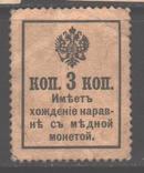 Россия. 1916. Марки-деньги, 3 коп., фото №3