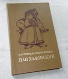 Пан Халявский. Г. Квитка - Осовьяненко. 1977г. Иллюстрации А. Базилевича., фото №3