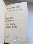 Избранные произведения (2 тома) - Ф. Абрамов -, photo number 7