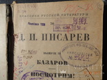 Д.И. Писарев выпуск 2 "Базаров" "Посмотрим!", фото №5