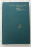 Энциклопедический словарь юного астронома, фото №3