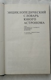 Энциклопедический словарь юного астронома, фото №4