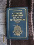 В.Винницкий. Очерки истории науки и техники XVI-XIX вв., фото №2