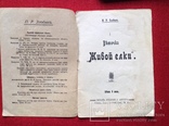 П.Р.Злобин" Веточка живой елки"1914г Киев, фото №3