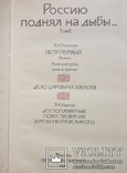 Россию поднял на дыбы...том 2 История отечества, фото №3