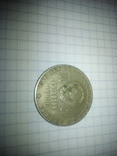 Один рубль СССР, фото №8