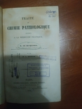 Трактат по патологической химии в практической медицине,  1854 год., фото №6