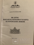 П. Кралюк, М. Якубович. Ян Лятос: ренесансна філософія та наука на українських землях, фото №4