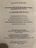 П. Кралюк, М. Якубович. Ян Лятос: ренесансна філософія та наука на українських землях, фото №9