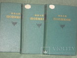 И.Новиков Избранные сочинения в 3 томах, фото №4