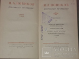 И.Новиков Избранные сочинения в 3 томах, фото №8