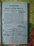 Руководство к общей и частной хирургии.  1877 год., фото №4