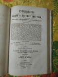 Руководство к общей и частной хирургии.  1877 год., фото №8