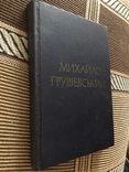 М. Галій. Михайло Грушевський. Вибрані праці. Нью-Йорк - 1960 (діаспора), фото №3